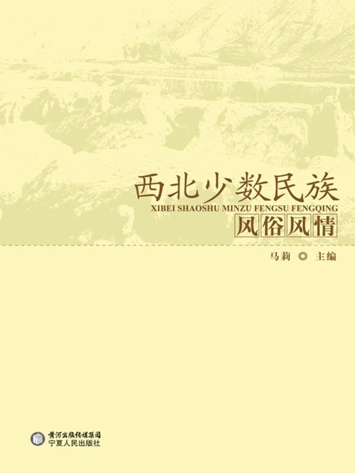Title details for 西北少数民族风俗风情 (Customs of Minorities in Northwest China) by 马莉 (Ma Li) - Available